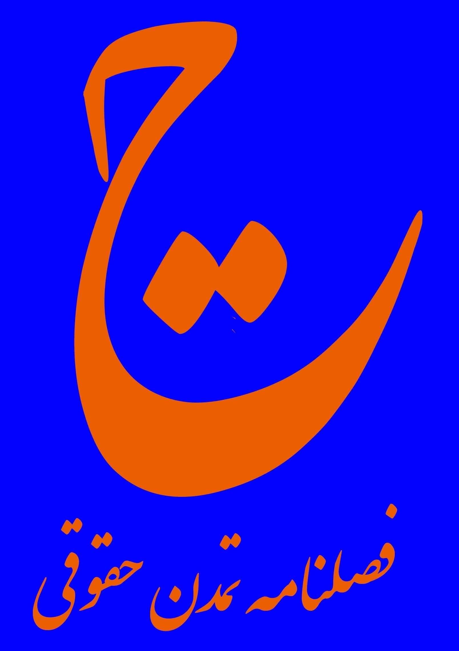 فصلنامه تمدن حقوقی